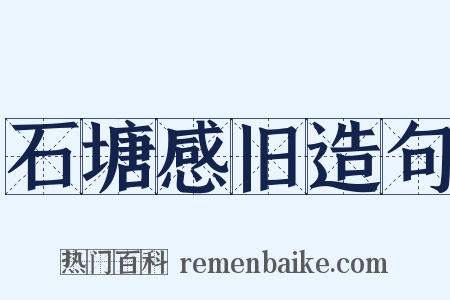 石塘感旧造句是什么意思的图片